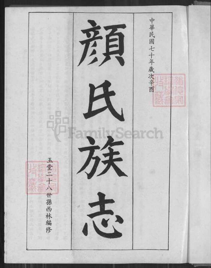 福建省泉州市金门县福建省泉州市金门县金城颜氏桃源堂族谱-浯江颜氏族谱.pdf电子版预览图1