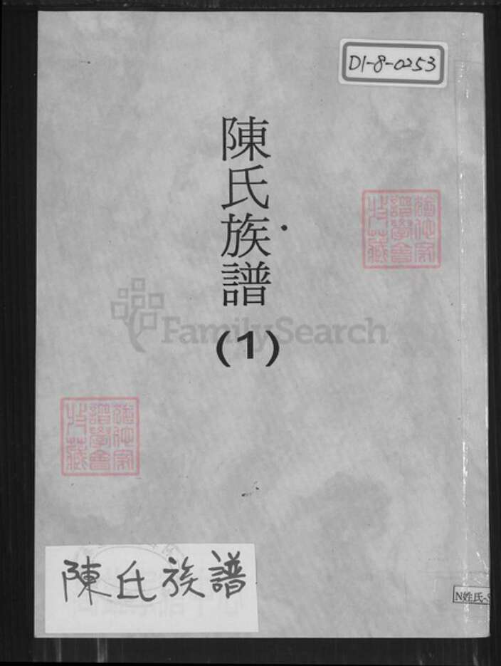 江苏省盐城市响水县江苏省连云港市灌云县伊山镇陈氏族谱-陈氏族谱.pdf电子版缩略图
