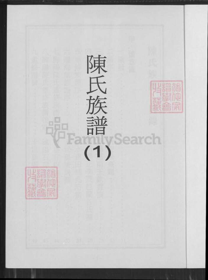 江苏省盐城市响水县江苏省连云港市灌云县伊山镇陈氏族谱-陈氏族谱.pdf电子版预览图1