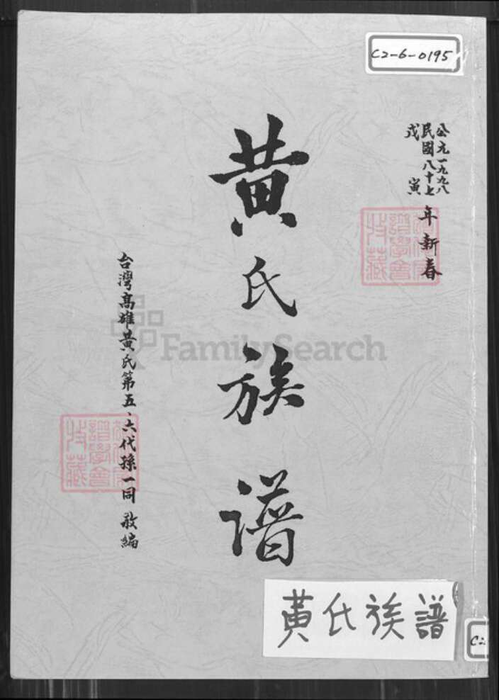 台湾高雄市盐埕区黄氏族谱-黄氏族谱.pdf电子版缩略图