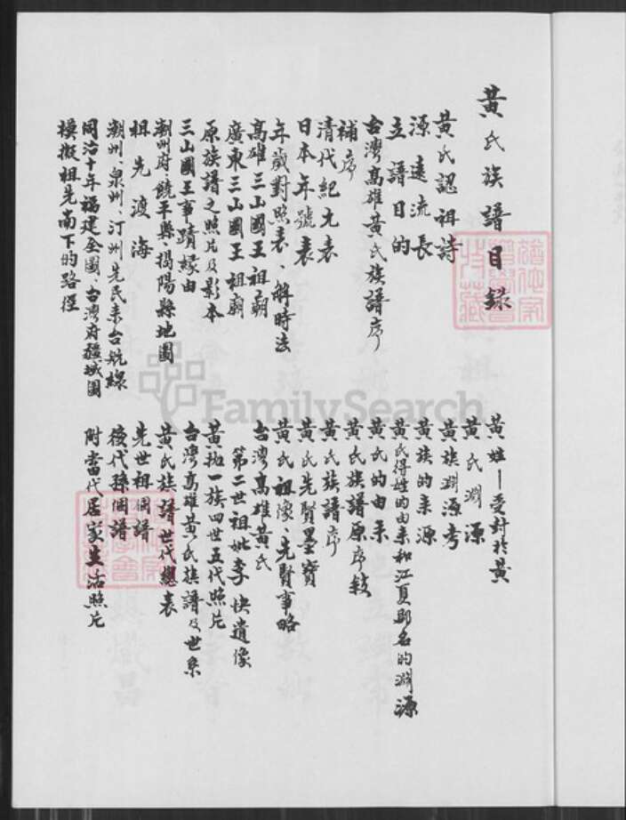 台湾高雄市盐埕区黄氏族谱-黄氏族谱.pdf电子版预览图2
