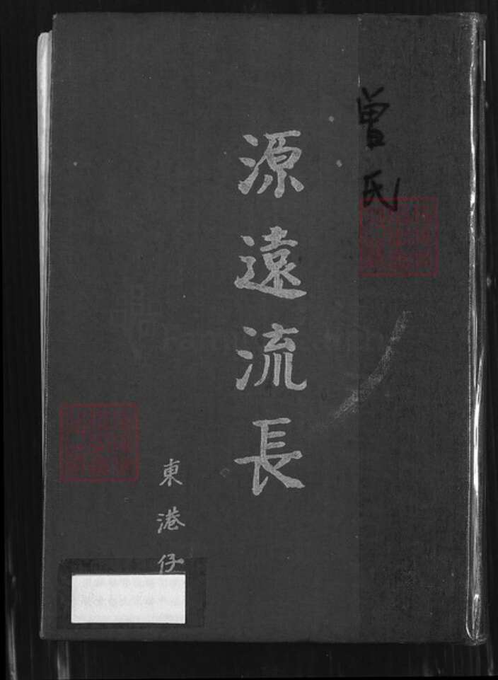 台湾台南市佳里区曾氏族谱-曾氏源远流长.东港仔.pdf电子版缩略图