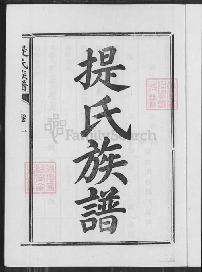 山东省枣庄市峄城区山东省枣庄市峄城区提氏族谱-提氏族谱.pdf电子版预览图1