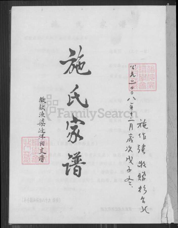 江苏省淮安市沭阳江苏省宿迁市沭阳县施氏族谱-施氏家谱.徽歙渔梁迁沭阳支谱.pdf电子版预览图2