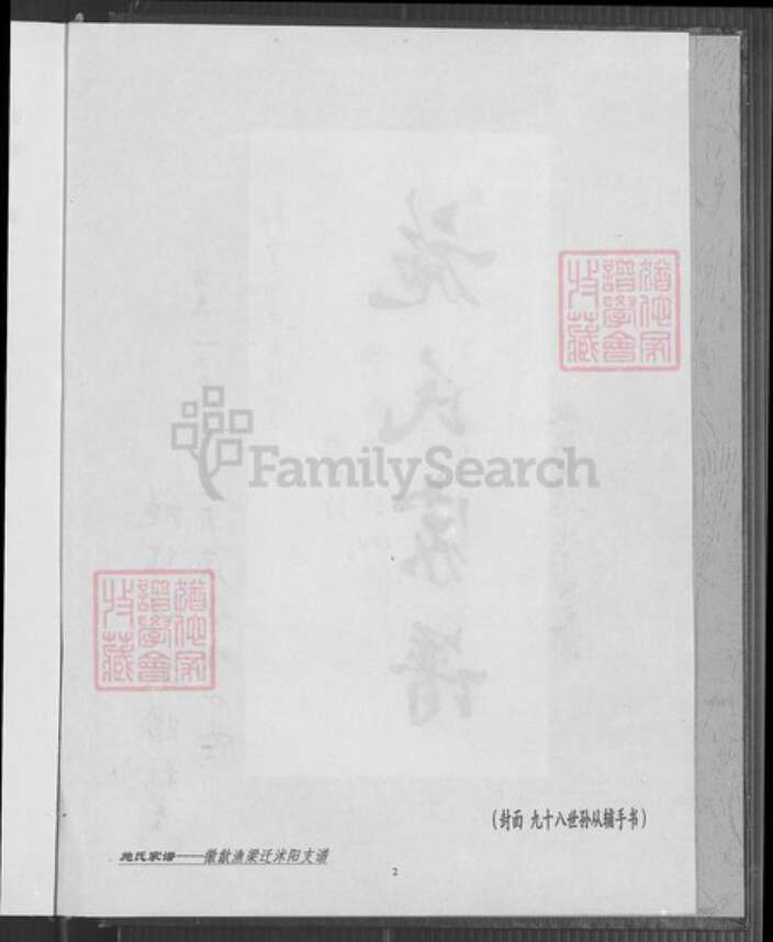 江苏省淮安市沭阳江苏省宿迁市沭阳县施氏族谱-施氏家谱.徽歙渔梁迁沭阳支谱.pdf电子版预览图3