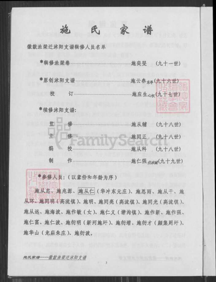 江苏省淮安市沭阳江苏省宿迁市沭阳县施氏族谱-施氏家谱.徽歙渔梁迁沭阳支谱.pdf电子版预览图4