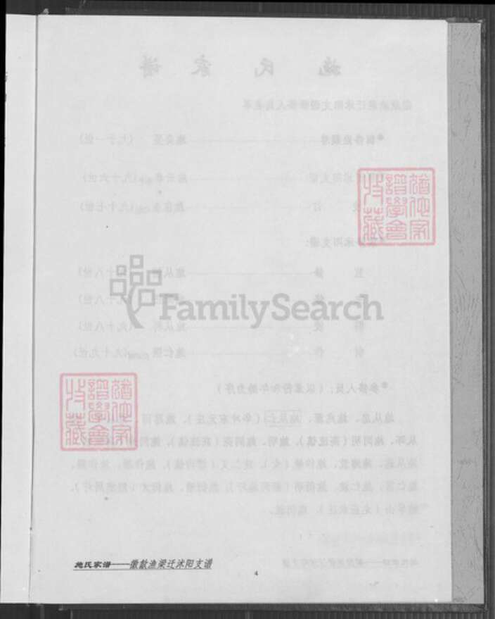 江苏省淮安市沭阳江苏省宿迁市沭阳县施氏族谱-施氏家谱.徽歙渔梁迁沭阳支谱.pdf电子版预览图5