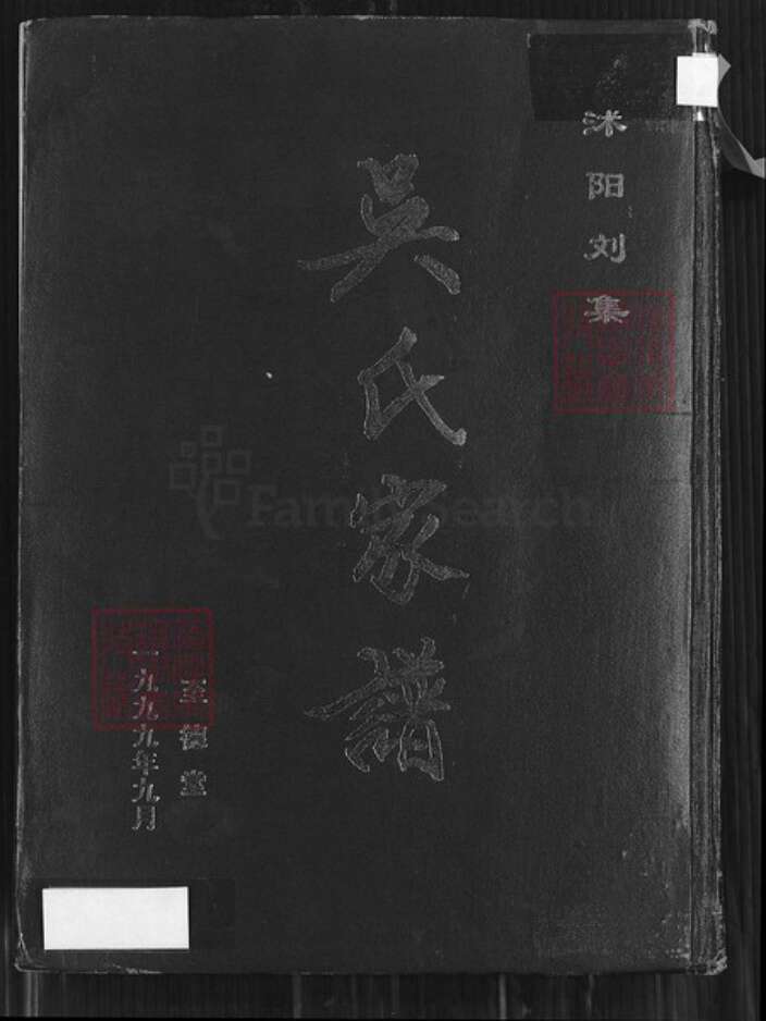 江苏省淮安市沭阳江苏省宿迁市沭阳县刘集镇吴；吴氏至德堂族谱-沭阳刘集吴氏家谱.pdf电子版缩略图