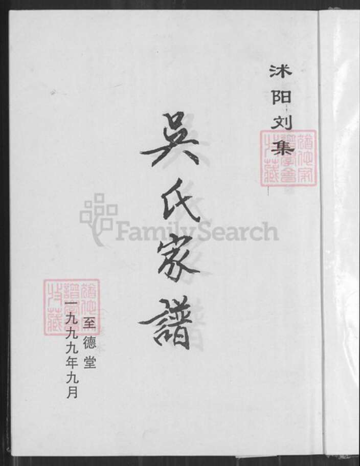 江苏省淮安市沭阳江苏省宿迁市沭阳县刘集镇吴；吴氏至德堂族谱-沭阳刘集吴氏家谱.pdf电子版预览图1