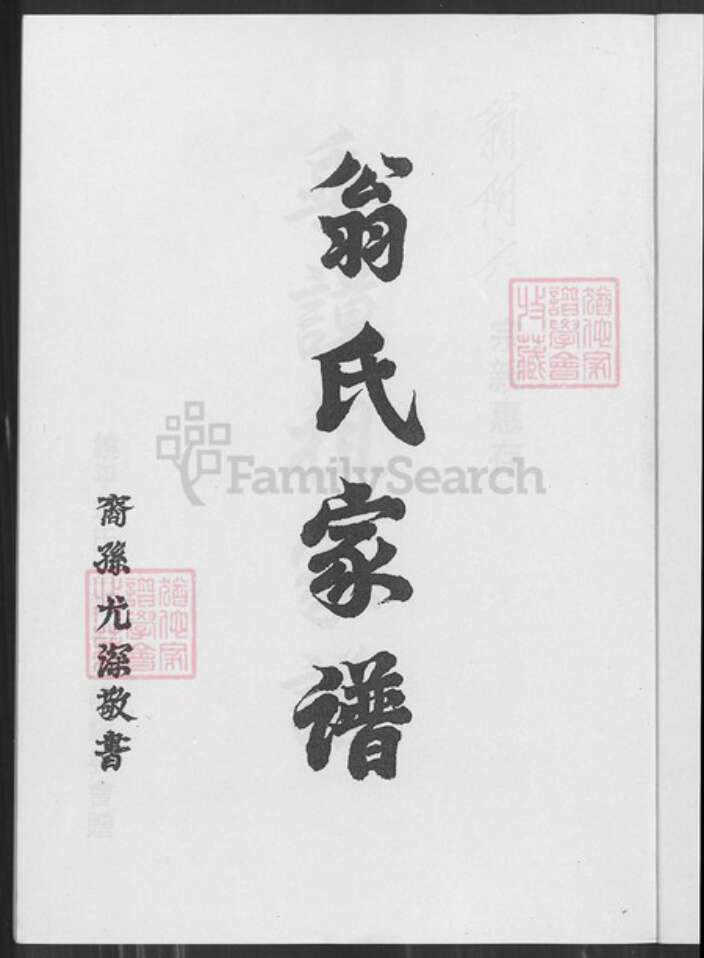 广东省潮州市饶平县广东省潮州市饶平县翁氏族谱-翁氏家谱.pdf电子版预览图1