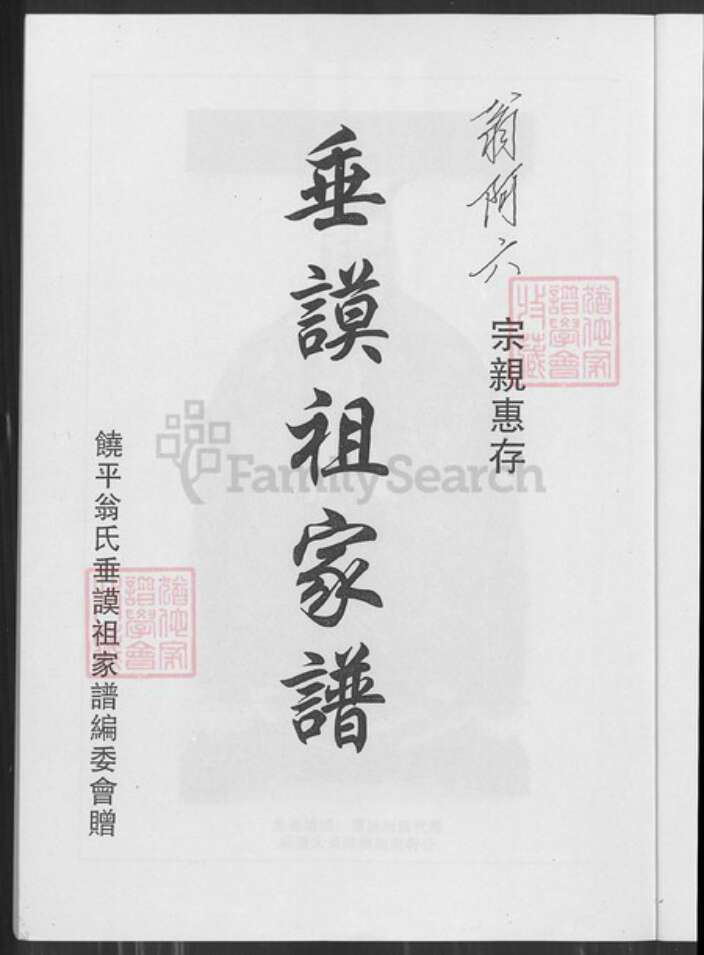 广东省潮州市饶平县广东省潮州市饶平县翁氏族谱-翁氏家谱.pdf电子版预览图2