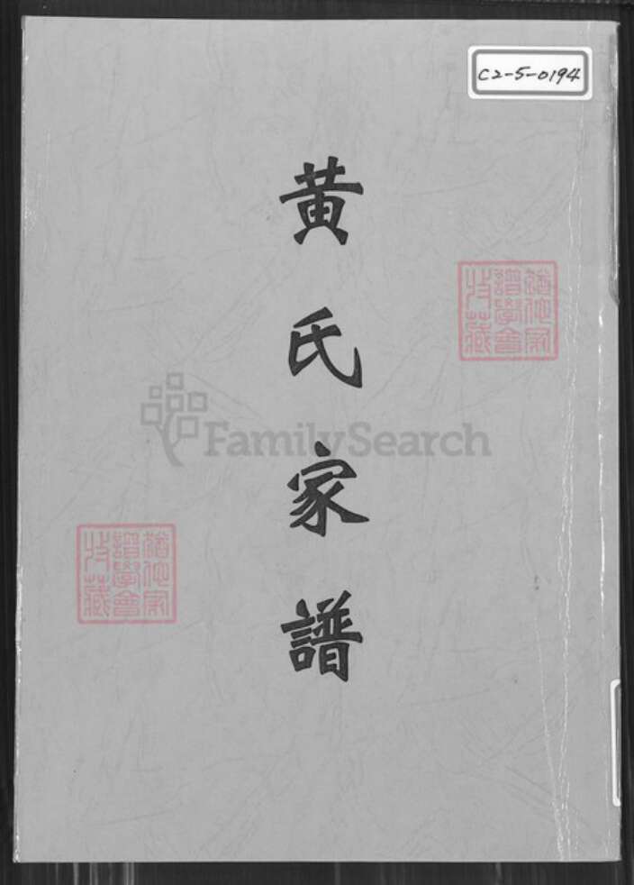 广东省中山市大涌镇广东省珠海市中山县黄氏族谱-黄氏家谱.pdf电子版缩略图