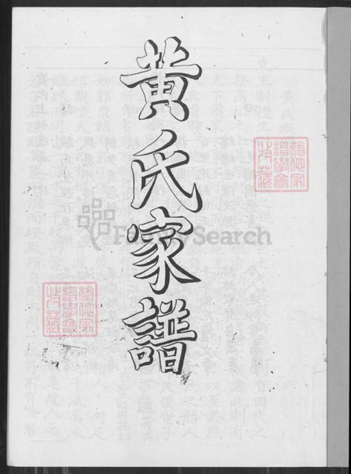 广东省中山市大涌镇广东省珠海市中山县黄氏族谱-黄氏家谱.pdf电子版预览图1