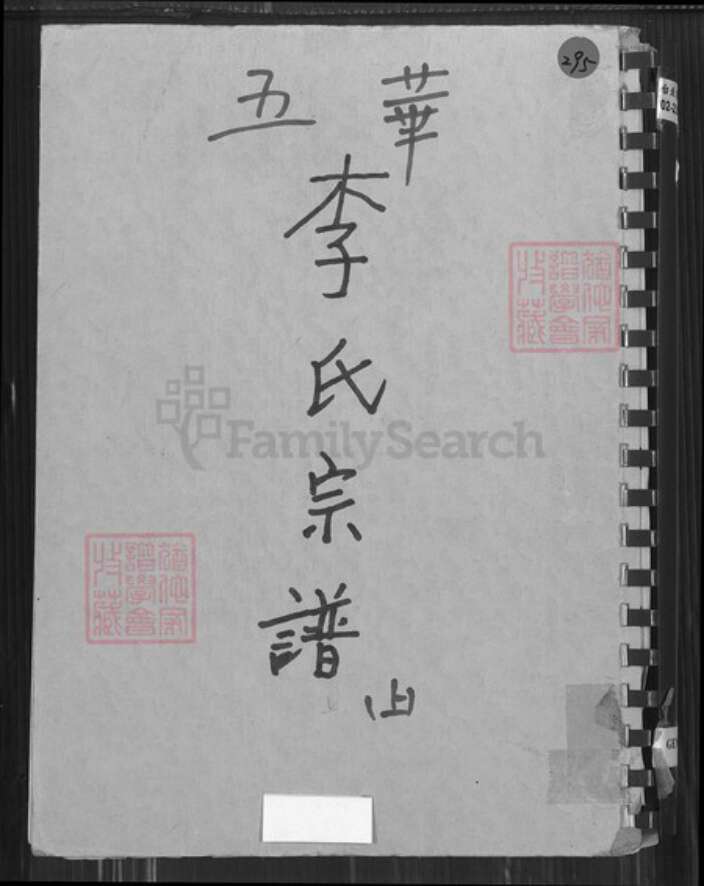 广东省梅州市五华县横陂镇广东省梅州市五华县李氏族谱-五华锡坑李氏翺藩翔公派族谱.pdf电子版缩略图