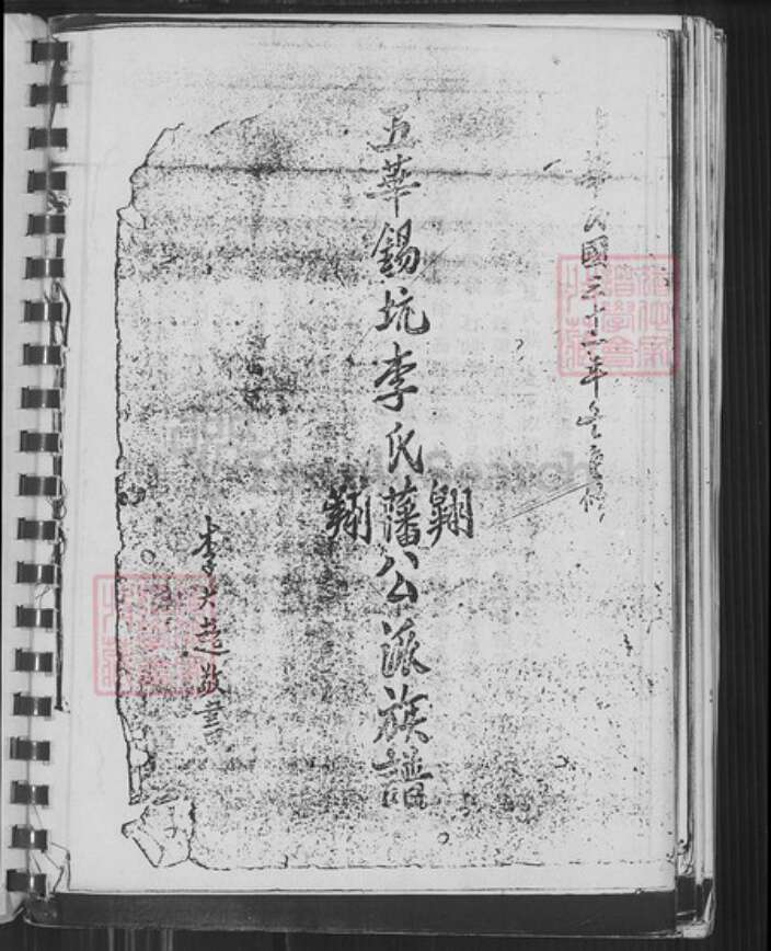 广东省梅州市五华县横陂镇广东省梅州市五华县李氏族谱-五华锡坑李氏翺藩翔公派族谱.pdf电子版预览图1