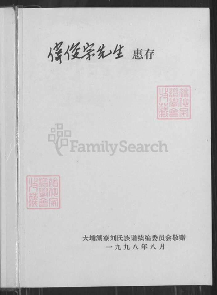 广东省梅州市大埔县广东省梅州市大埔县湖寮镇刘；刘氏族谱-刘氏族谱.文荣公(湖寮)世系.pdf电子版预览图1