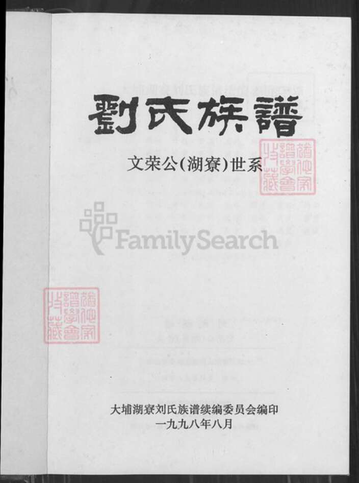 广东省梅州市大埔县广东省梅州市大埔县湖寮镇刘；刘氏族谱-刘氏族谱.文荣公(湖寮)世系.pdf电子版预览图2