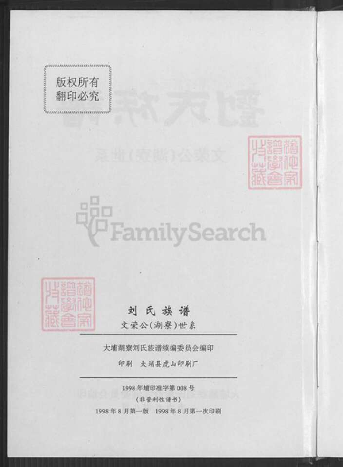广东省梅州市大埔县广东省梅州市大埔县湖寮镇刘；刘氏族谱-刘氏族谱.文荣公(湖寮)世系.pdf电子版预览图3