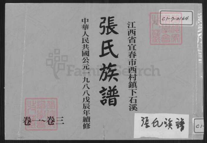 江西省宜春市袁州区张氏孝友堂族谱-江西省宜春市西村镇下石溪张氏族谱.pdf电子版缩略图