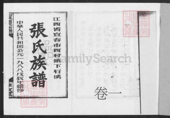 江西省宜春市袁州区张氏孝友堂族谱-江西省宜春市西村镇下石溪张氏族谱.pdf电子版预览图1