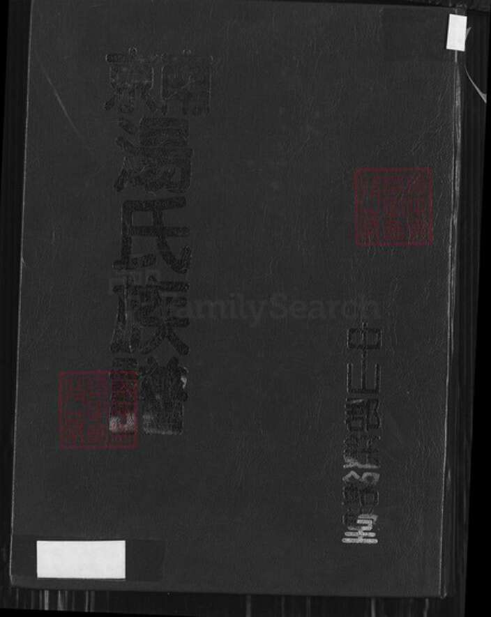 江苏省南京市鼓楼区汤氏钰铭堂族谱-南京汤氏(襄武东瓯王)族谱.pdf电子版缩略图