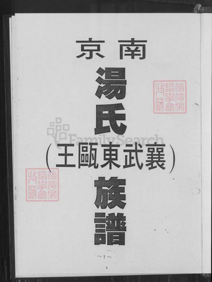 江苏省南京市鼓楼区汤氏钰铭堂族谱-南京汤氏(襄武东瓯王)族谱.pdf电子版预览图1
