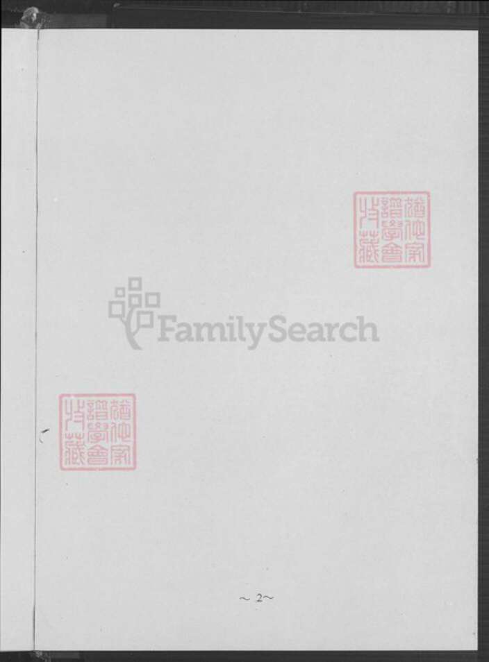 江苏省南京市鼓楼区汤氏钰铭堂族谱-南京汤氏(襄武东瓯王)族谱.pdf电子版预览图2