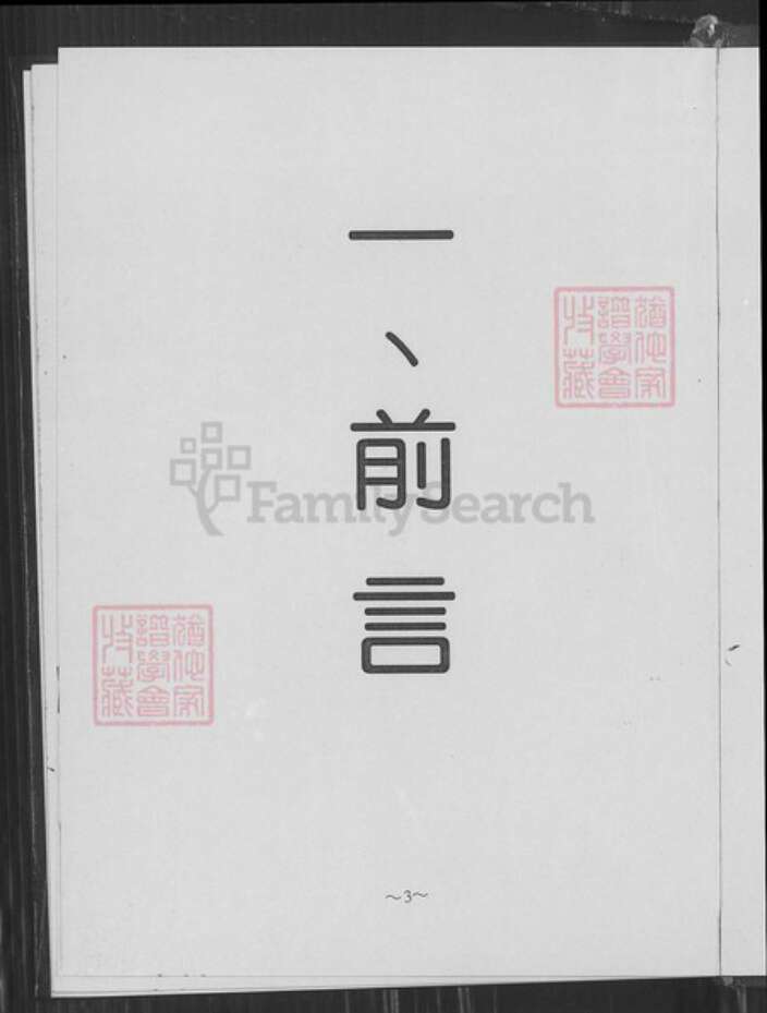 江苏省南京市鼓楼区汤氏钰铭堂族谱-南京汤氏(襄武东瓯王)族谱.pdf电子版预览图3