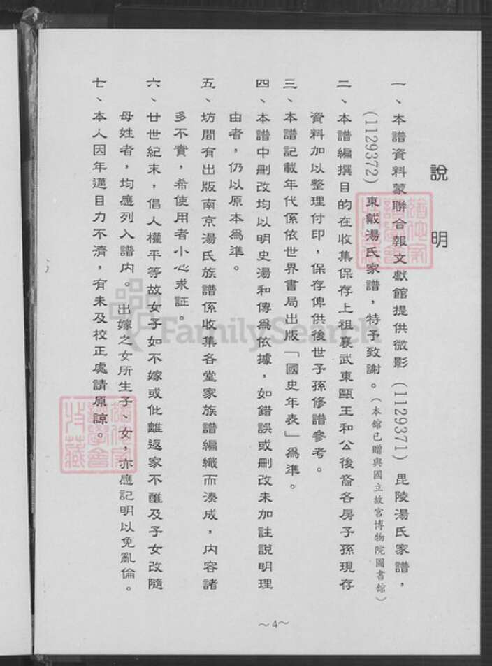 江苏省南京市鼓楼区汤氏钰铭堂族谱-南京汤氏(襄武东瓯王)族谱.pdf电子版预览图4