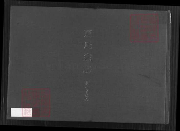 江苏省镇江市句容市后白镇夏氏孝思堂族谱-夏氏宗谱.pdf电子版缩略图