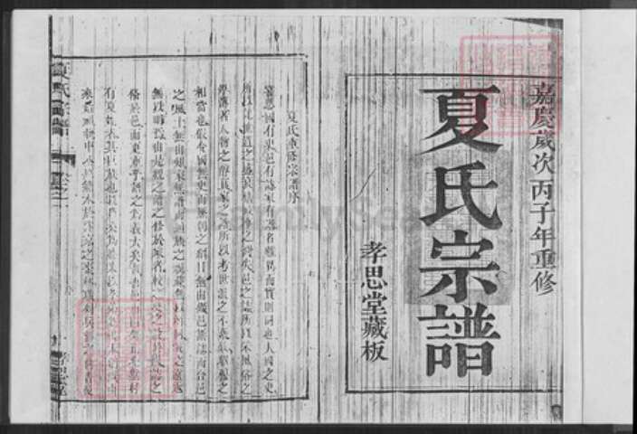 江苏省镇江市句容市后白镇夏氏孝思堂族谱-夏氏宗谱.pdf电子版预览图1