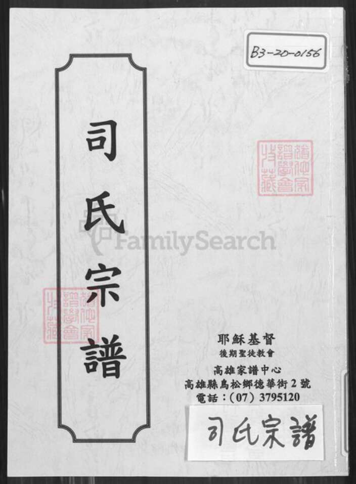 江苏省盐城市建湖县司氏东晋堂族谱-司氏宗谱.pdf电子版