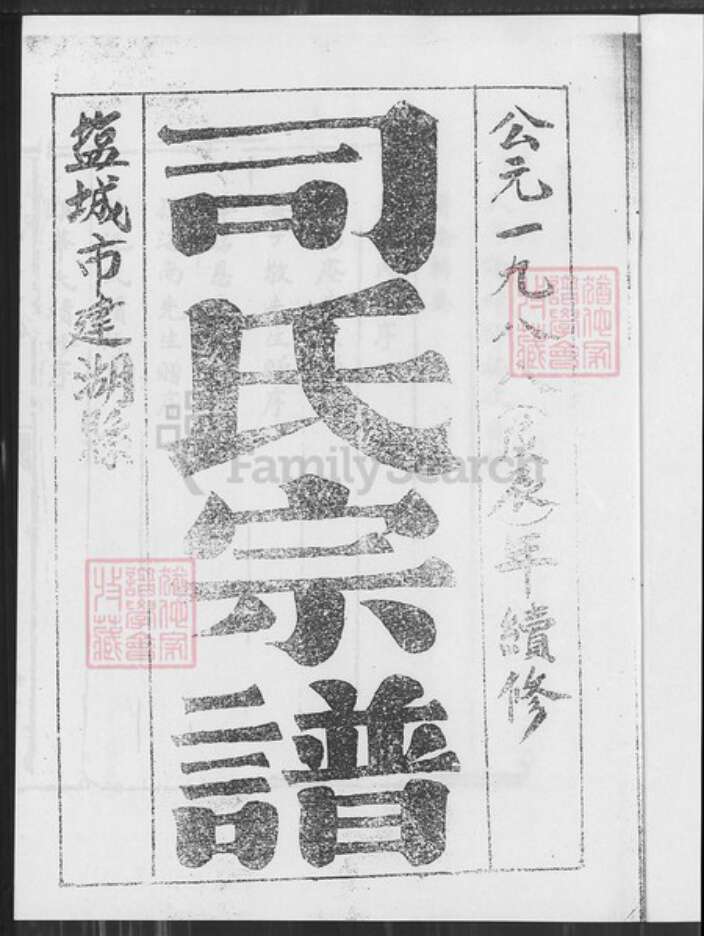 江苏省盐城市建湖县司氏东晋堂族谱-司氏宗谱.pdf电子版预览图1