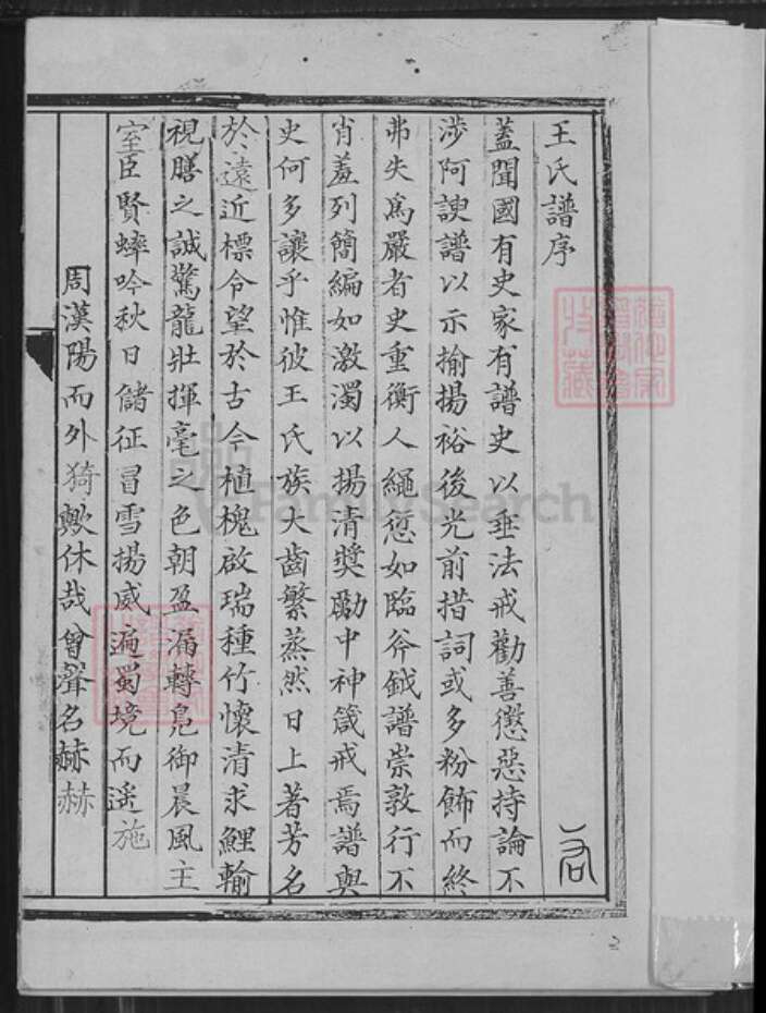 江苏省盐城市建湖县建阳镇王氏三槐堂族谱-王氏家谱.pdf电子版预览图1