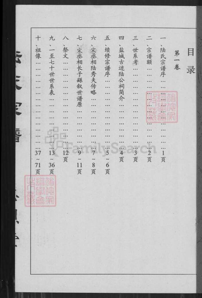 江苏省盐城市亭湖区陆氏忠烈堂族谱-盐城陆氏宗谱.pdf电子版预览图1