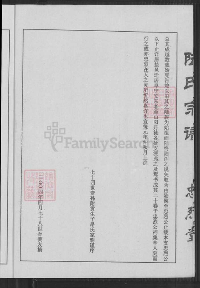 江苏省盐城市亭湖区陆氏忠烈堂族谱-盐城陆氏宗谱.pdf电子版预览图4