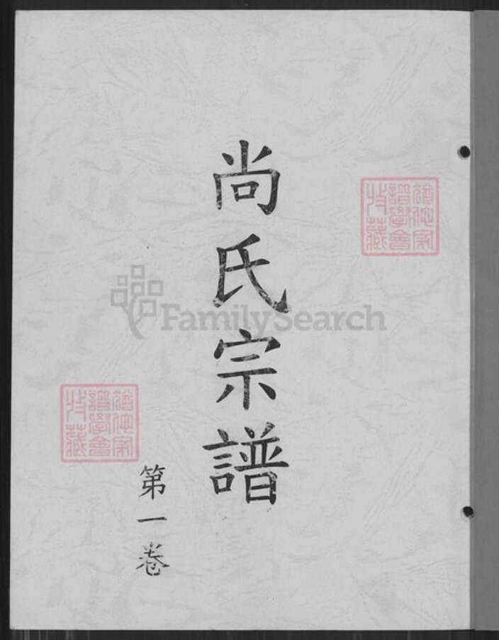 江苏省南京市六合区尚氏兴渭塘族谱-尚氏宗谱.pdf电子版预览图1