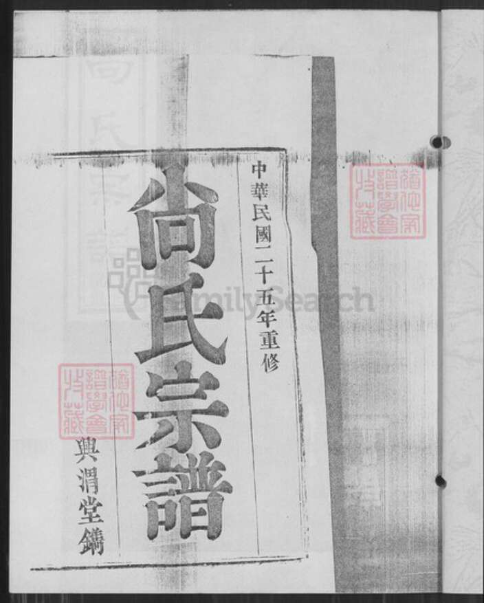 江苏省南京市六合区尚氏兴渭塘族谱-尚氏宗谱.pdf电子版预览图2