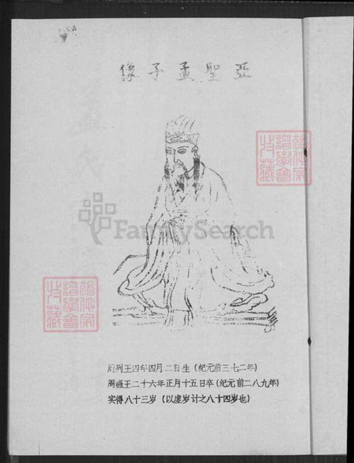 江苏省盐城市阜宁县江苏省盐城市阜宁县羊寨镇孟氏亚圣堂族谱-孟氏宗谱.鹏公二世洋公支谱.pdf电子版预览图2