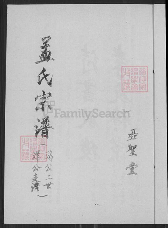 江苏省盐城市阜宁县江苏省盐城市阜宁县羊寨镇孟氏亚圣堂族谱-孟氏宗谱.鹏公二世洋公支谱.pdf电子版预览图4