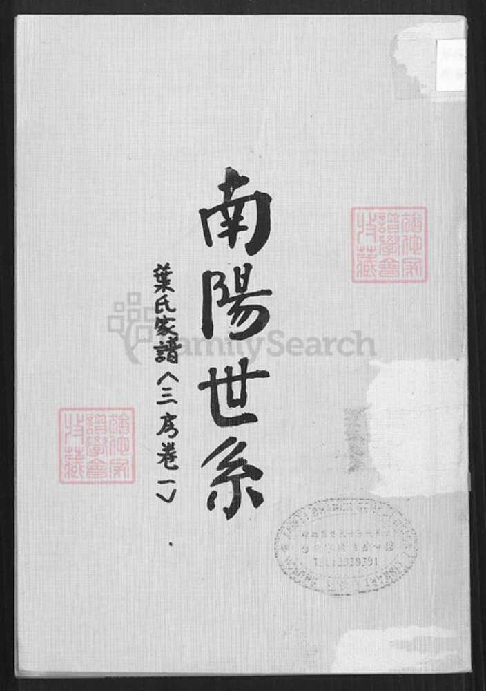 广东省云浮市新兴县广东省云浮市新兴县叶氏南阳堂族谱-南阳世系.叶氏家谱.pdf电子版缩略图
