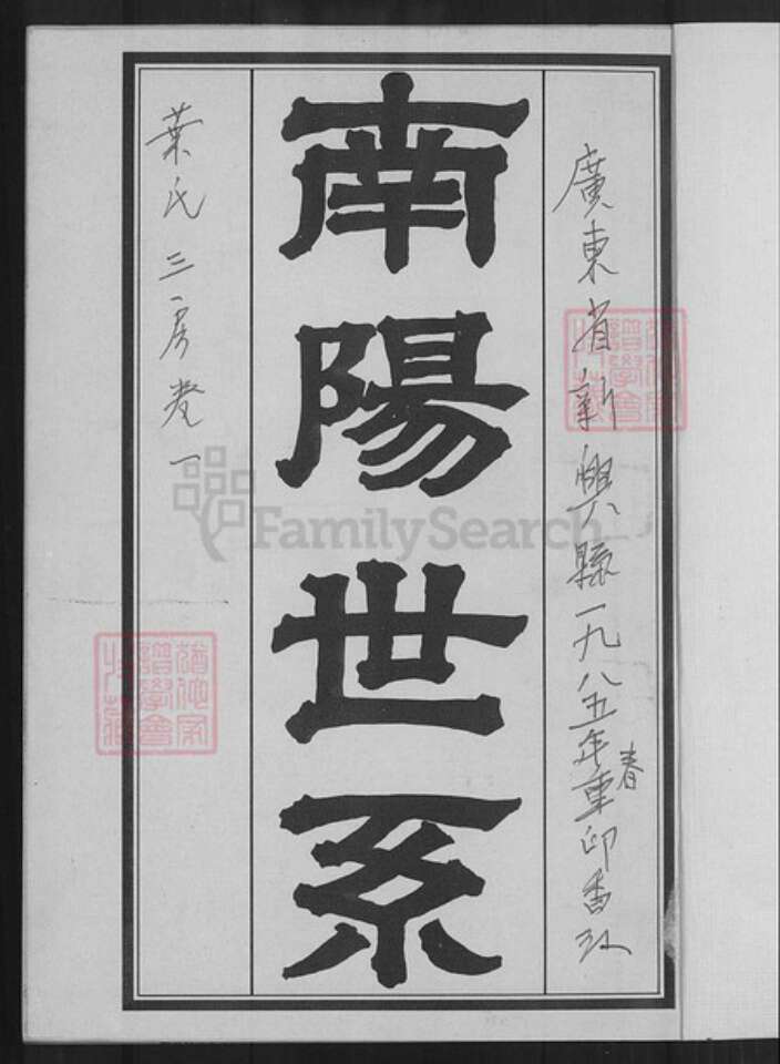 广东省云浮市新兴县广东省云浮市新兴县叶氏南阳堂族谱-南阳世系.叶氏家谱.pdf电子版预览图1