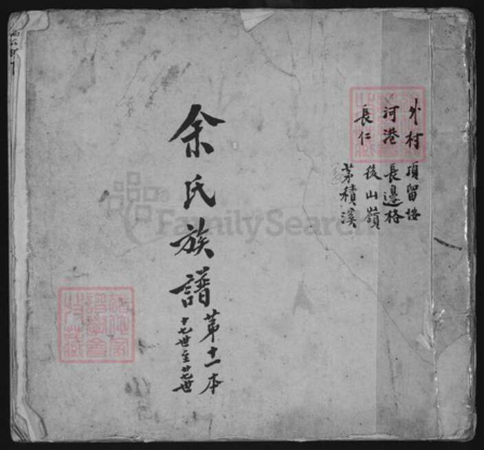 福建省泉州市安溪县尚卿乡余氏族谱-余氏族谱.pdf电子版缩略图