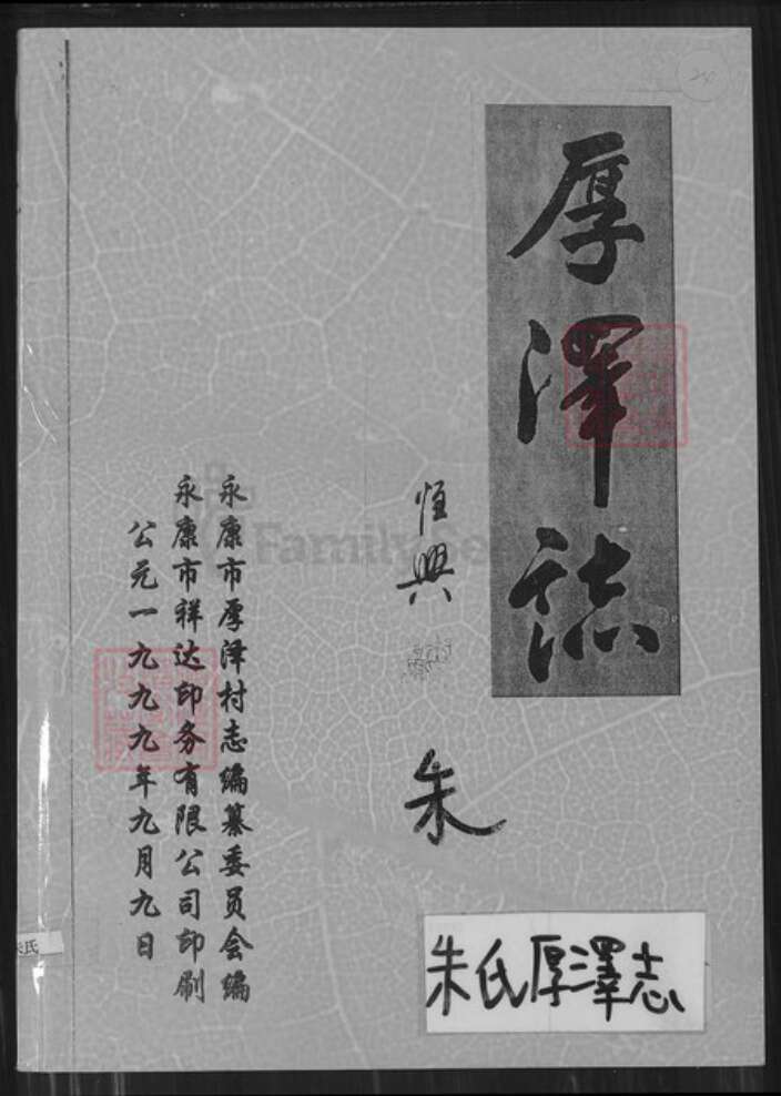 浙江省金华市永康市四路朱氏族谱-厚泽志.pdf电子版缩略图