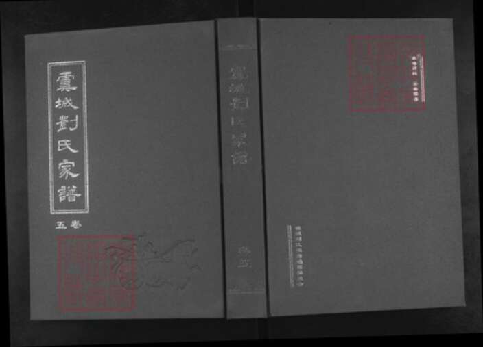 河南省商丘市虞城县刘氏御龙堂族谱-虞城刘氏家谱.pdf电子版缩略图