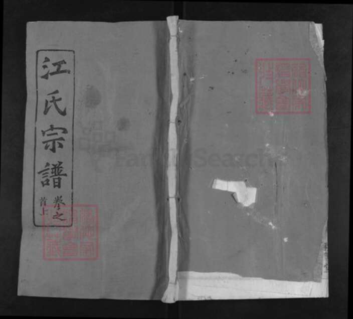 湖北省武汉市新洲区江氏彩笔堂族谱-江氏西分谱.pdf电子版缩略图