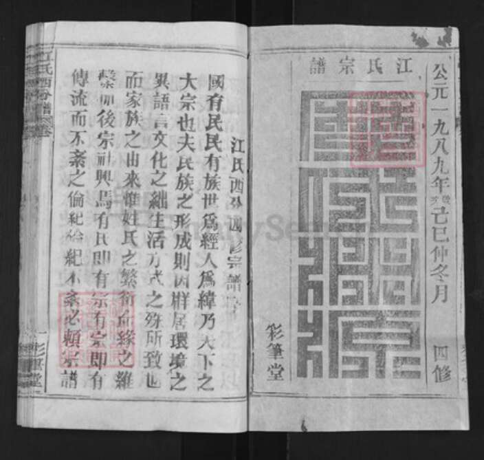 湖北省武汉市新洲区江氏彩笔堂族谱-江氏西分谱.pdf电子版预览图1