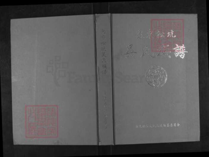广东省惠州市惠东县多祝镇吴氏世让堂族谱-惠东松坑吴氏族谱.pdf电子版缩略图