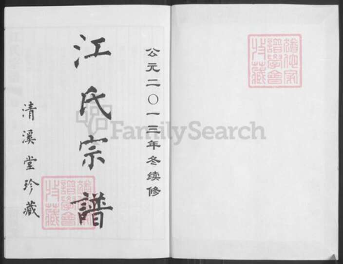 江苏省常州市天宁区郑陆镇江氏清溪堂族谱-江氏宗谱.pdf电子版预览图1