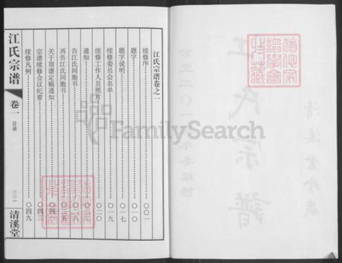 江苏省常州市天宁区郑陆镇江氏清溪堂族谱-江氏宗谱.pdf电子版预览图2